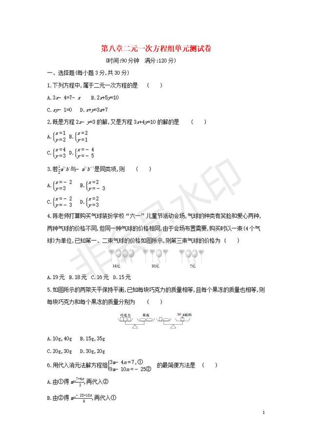 七年级数学下册第八章二元一次方程组测试卷