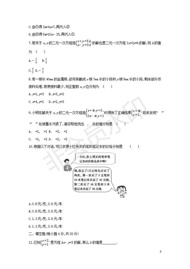 七年级数学下册第八章二元一次方程组测试卷