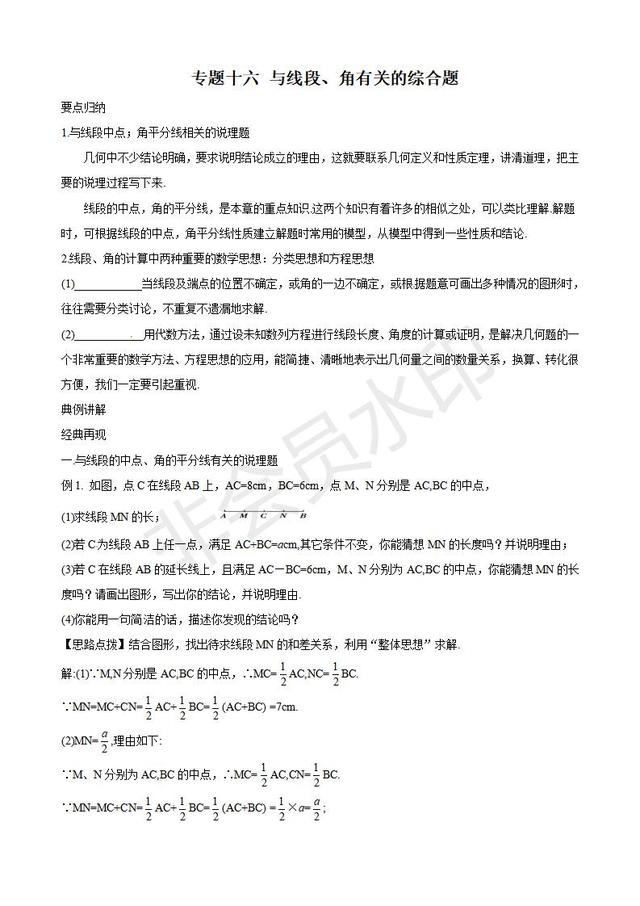 2019年中考数学复习讲义：与线段、角有关的综合题