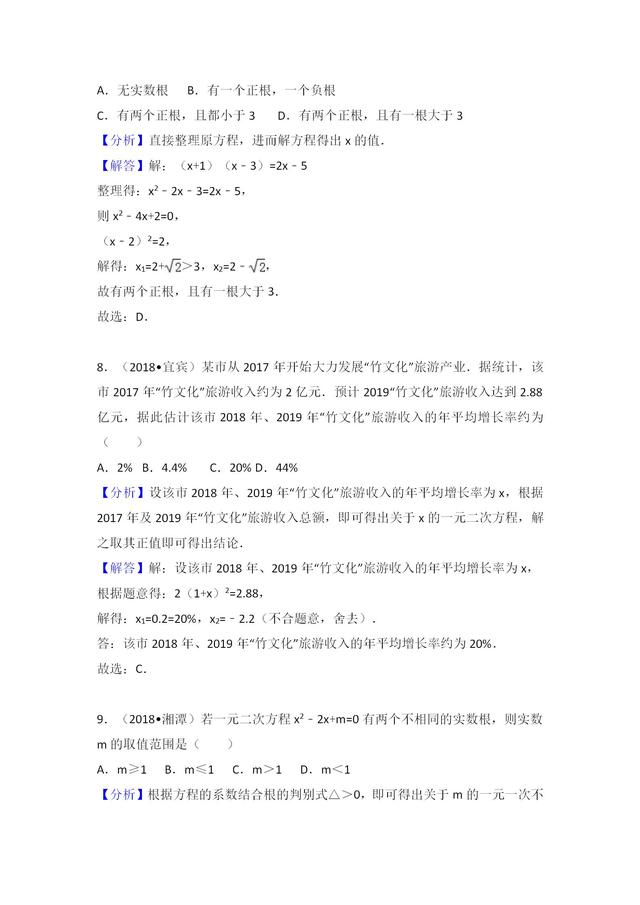 中考数学试题 一元二次方程分类汇编