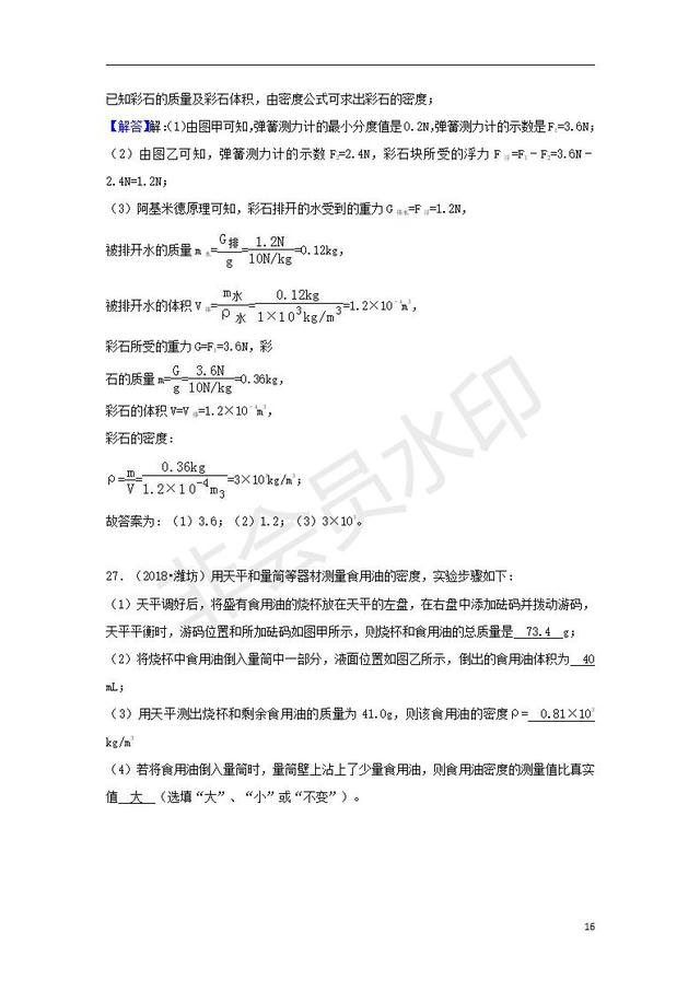 中考物理试题分类汇编物体的质量和密度含解析