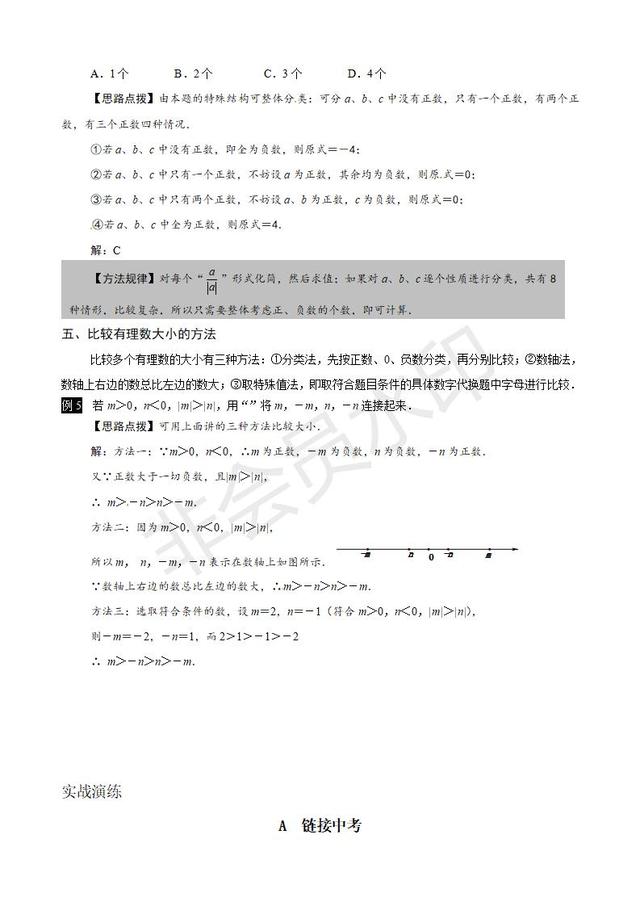 2019年中考数学复习讲义：相反数与绝对值