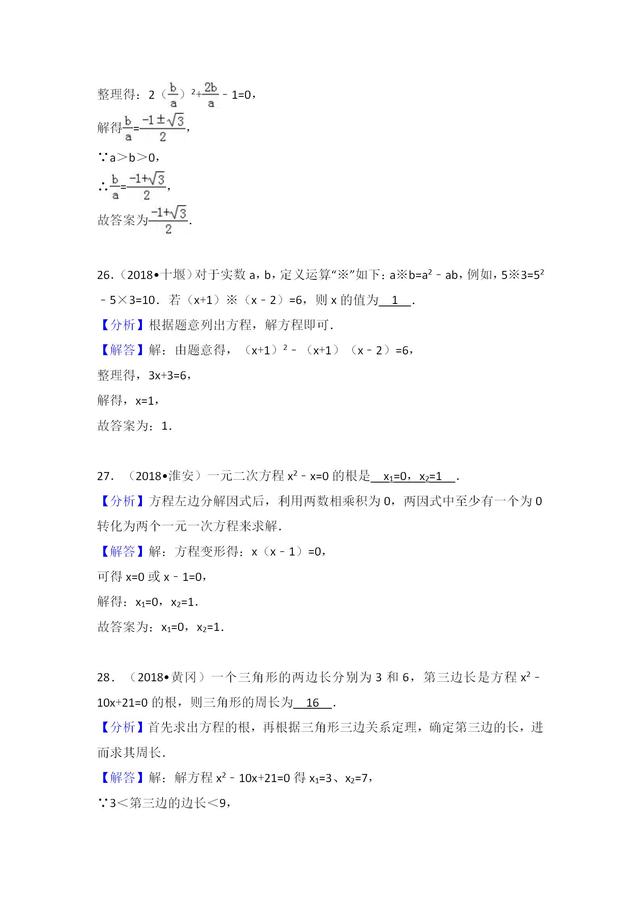 中考数学试题 一元二次方程分类汇编