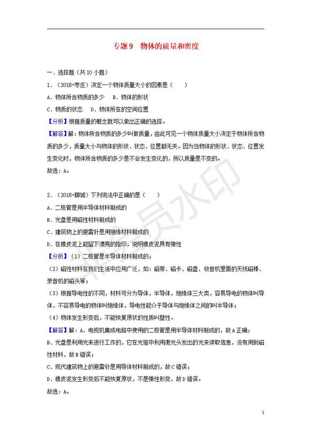 中考物理试题分类汇编物体的质量和密度含解析