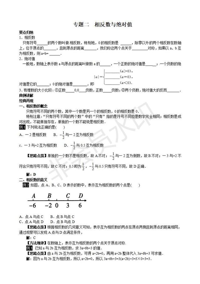 2019年中考数学复习讲义：相反数与绝对值