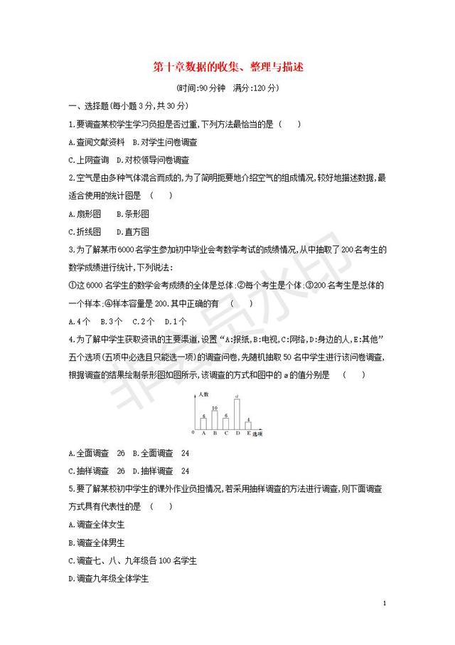 七年级数学下册数据的收集、整理与描述测试卷