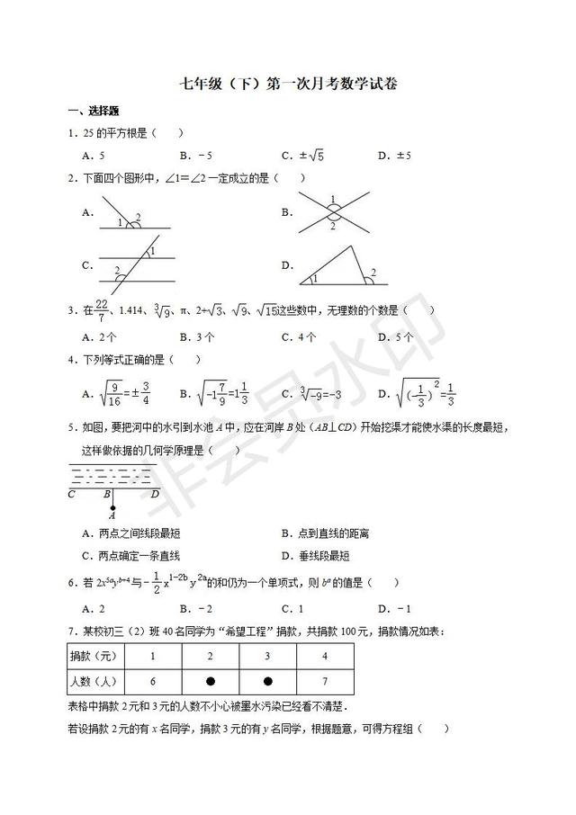 七年级下册第一次月考数学试卷