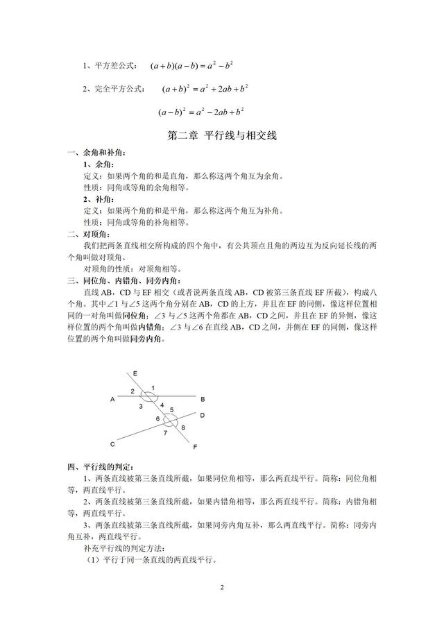 北师大版七年级下册数学知识点总结