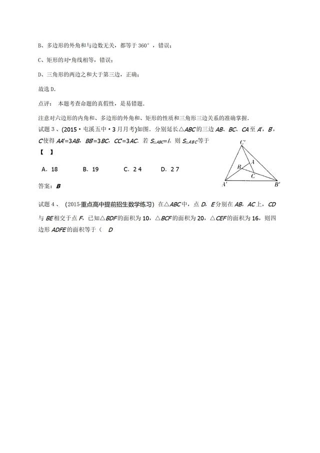 华师大版七年级下册第９章三角形单元复习材料