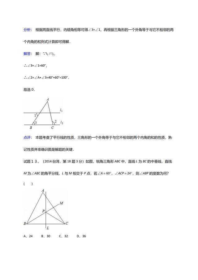 华师大版七年级下册第９章三角形单元复习材料