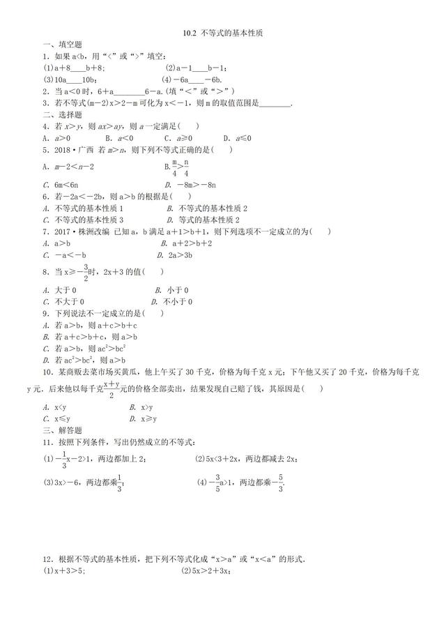 冀教版七年级下册数学不等式的基本性质同步练习卷