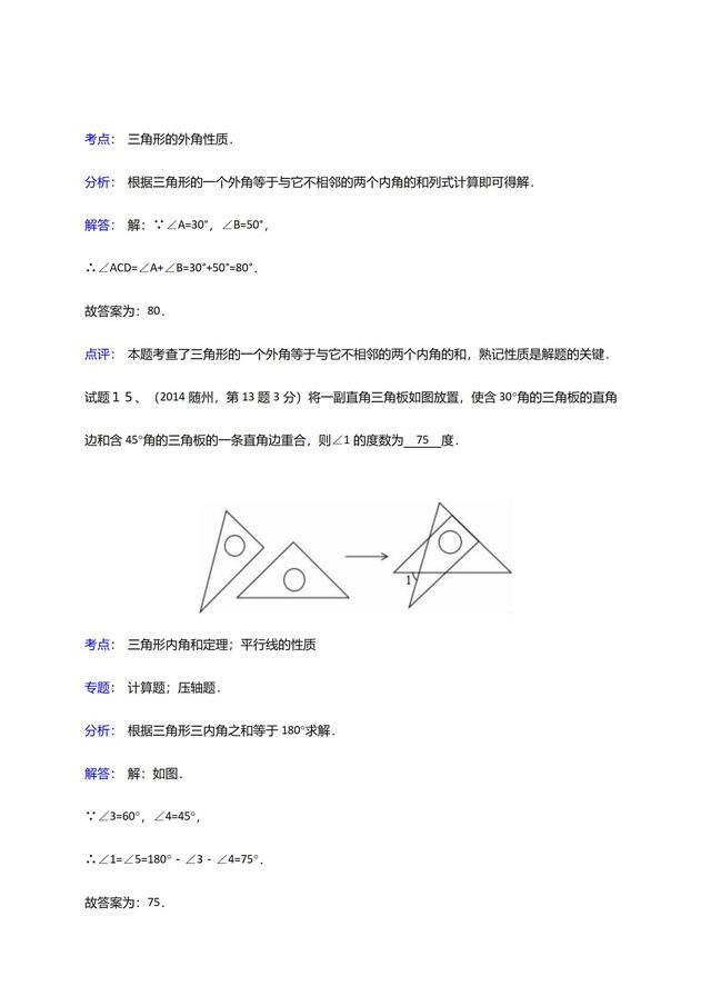 华师大版七年级下册第９章三角形单元复习材料