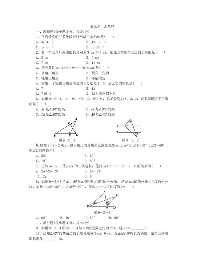 冀教版七年级数学下册第九章三角形单元测试题