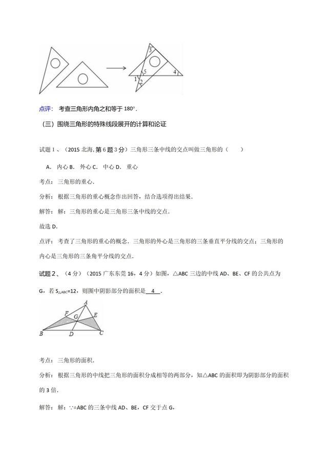 华师大版七年级下册第９章三角形单元复习材料