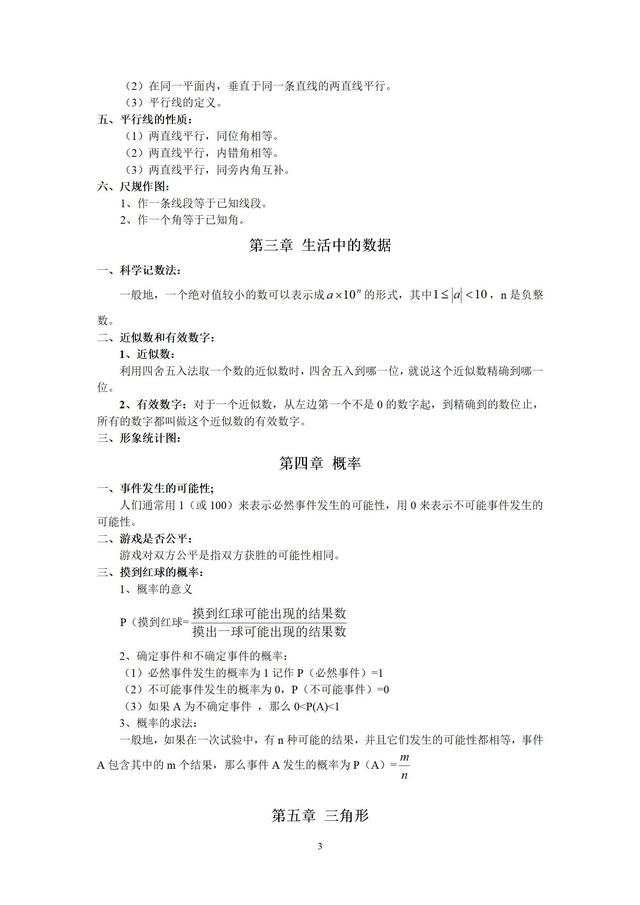 北师大版七年级下册数学知识点总结