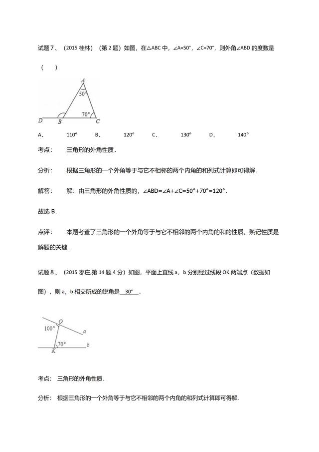 华师大版七年级下册第９章三角形单元复习材料