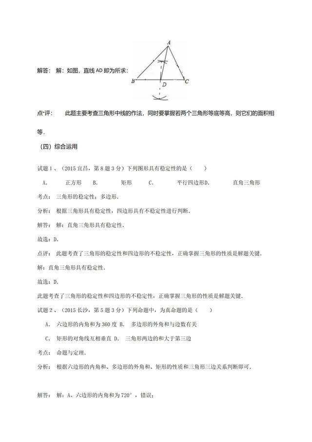 华师大版七年级下册第９章三角形单元复习材料