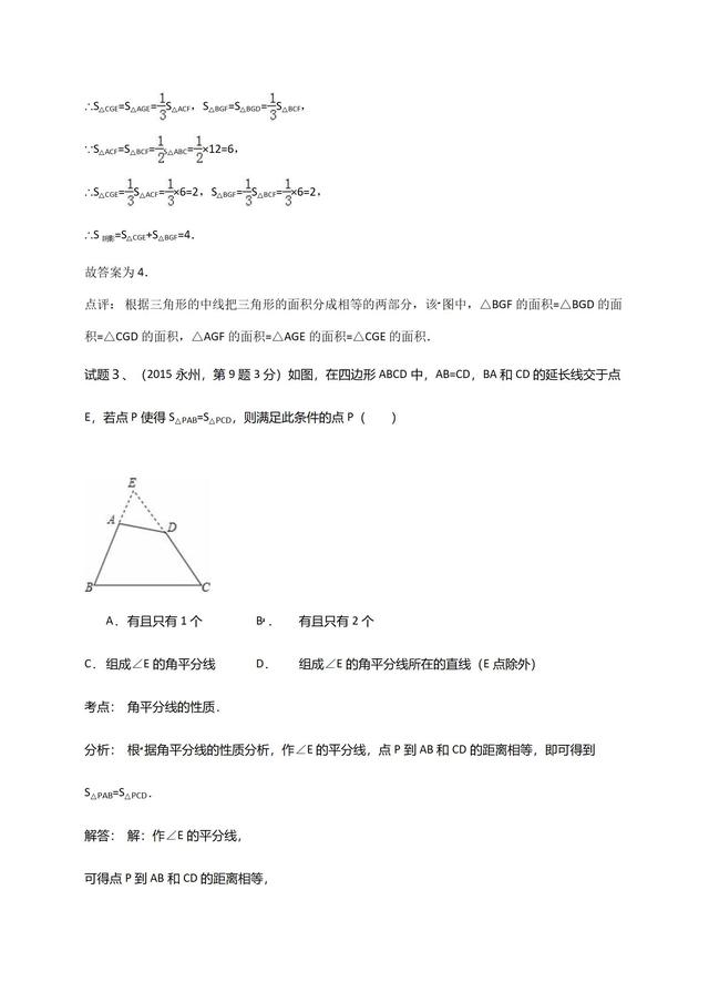 华师大版七年级下册第９章三角形单元复习材料