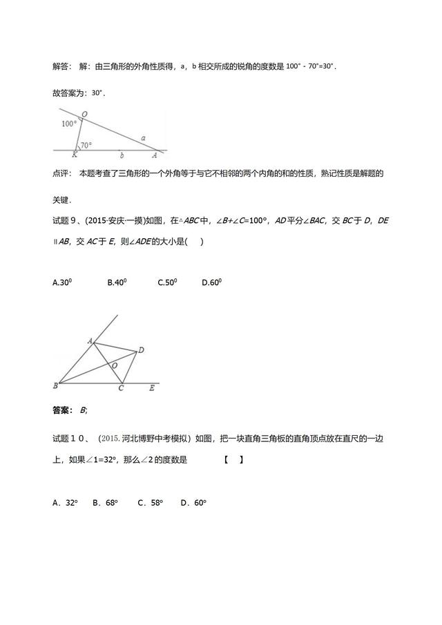 华师大版七年级下册第９章三角形单元复习材料