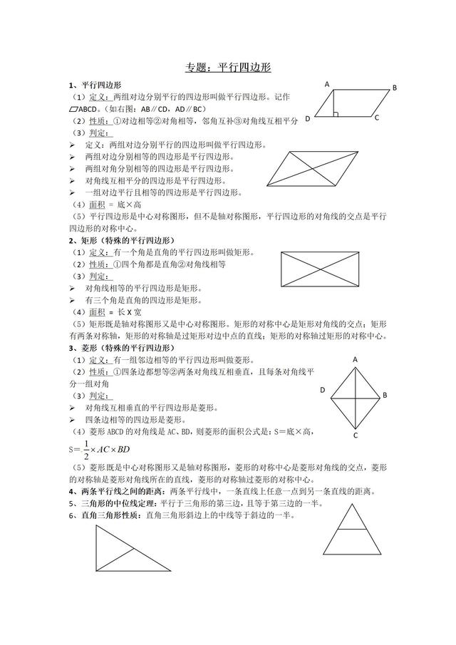 人教版八年级数学下册第18章平行四边形基础知识点