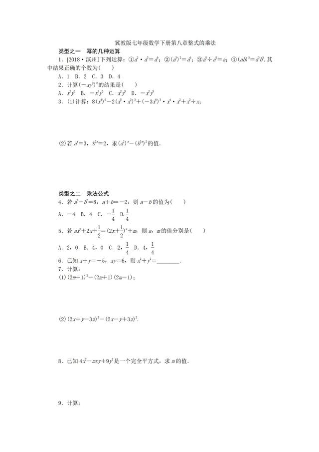 冀教版七年级数学下册第八章整式的乘法练习题