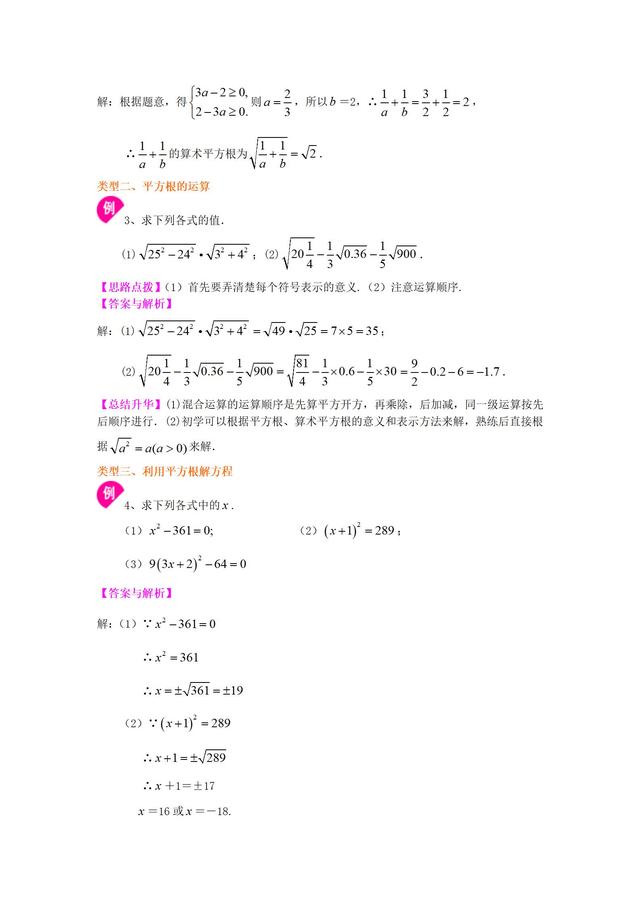 沪教版七年级下册平方根和开平方知识讲解