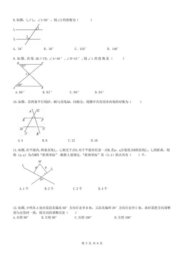 七年级数学下册相交线与平行线 单元测试题（含答案）