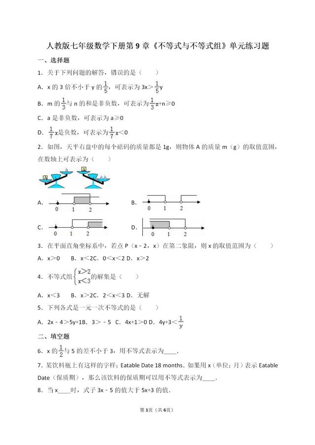 人教版七年级数学下册第9章《不等式与不等式组》单元练习题