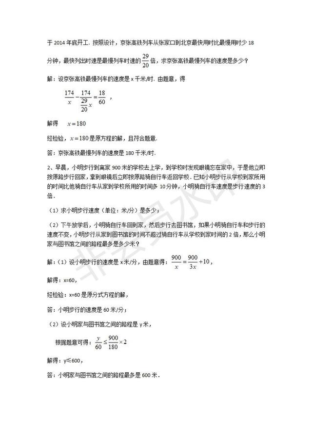 华师大版数学八年级下册分式方程应用题专题训练