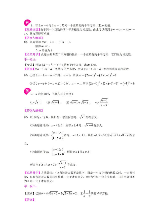 沪教版七年级下册平方根和开平方知识讲解