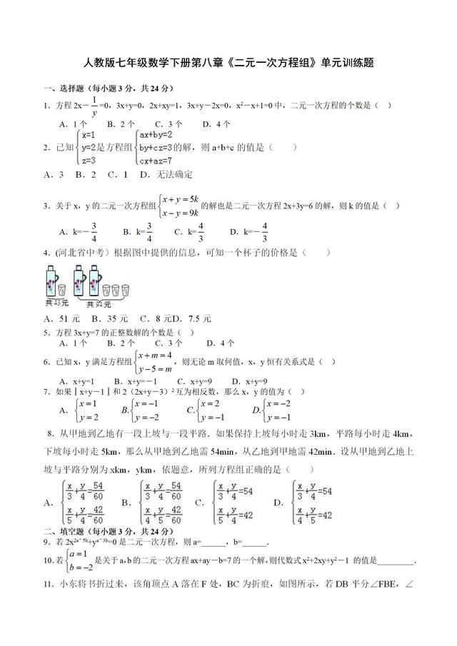 人教版七年级数学下册《二元一次方程组》单元训练题（含答案）