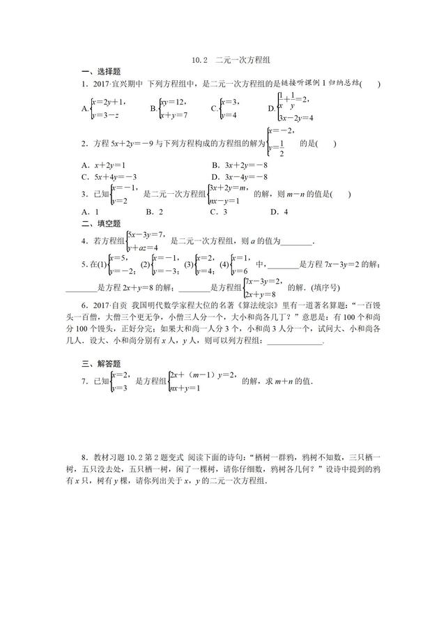 苏科版七年级数学下册二元一次方程组练习题