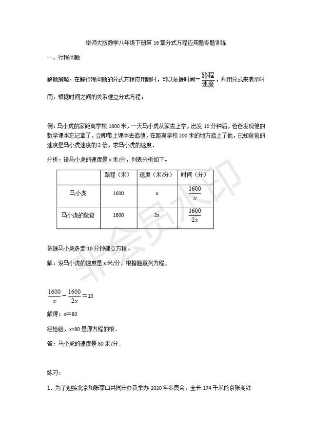 华师大版数学八年级下册分式方程应用题专题训练