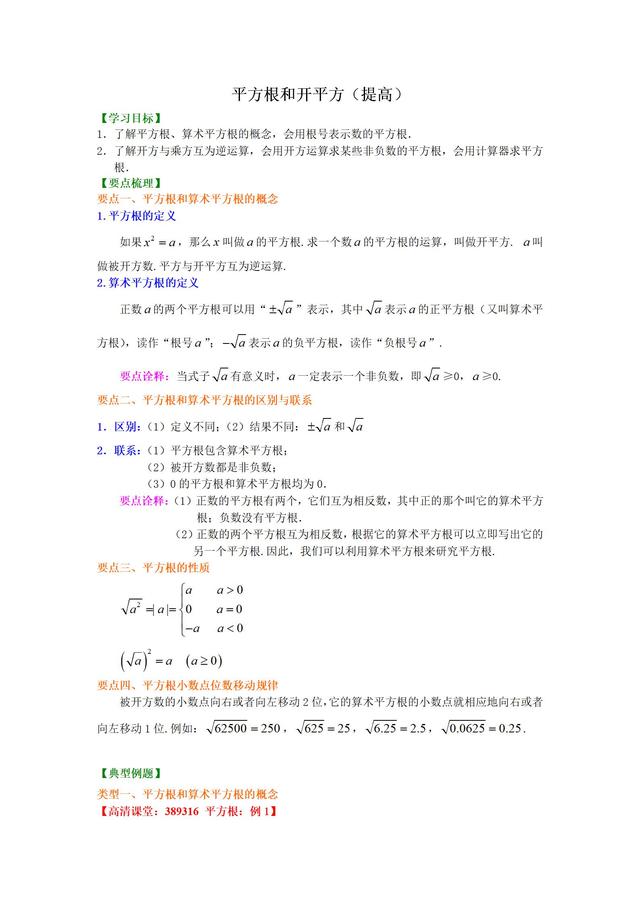 沪教版七年级下册平方根和开平方知识讲解