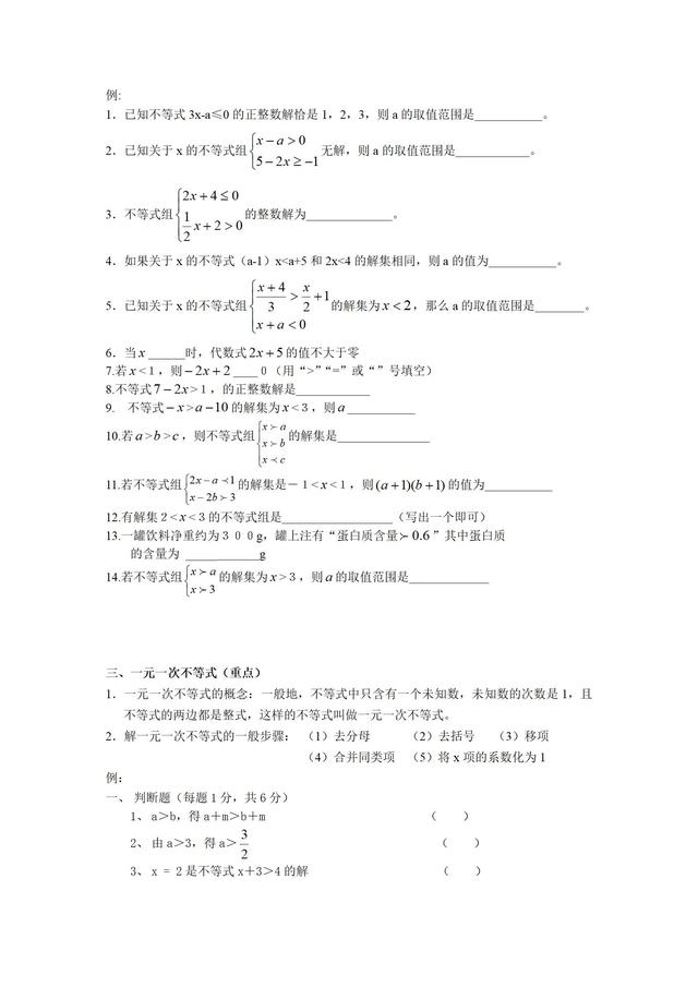 人教版七年级下册第九章不等式与不等式组知识点