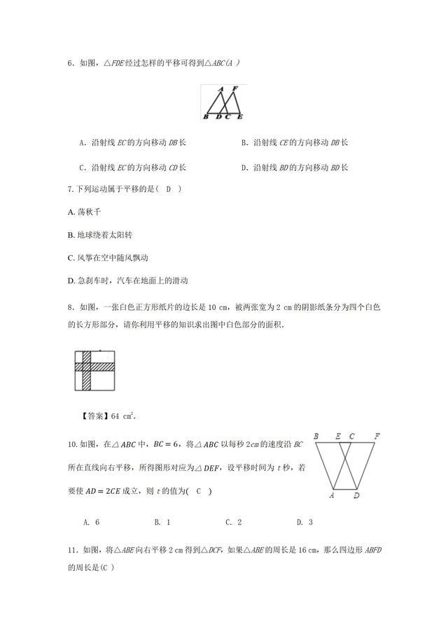 人教版数学七年级下册 5.4平移 同步检测题