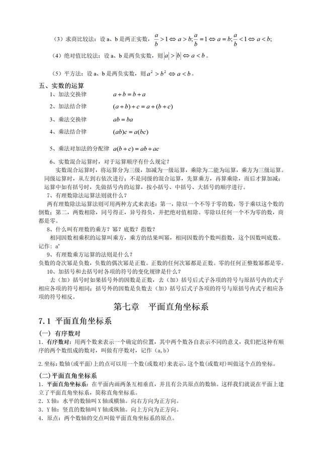 最新人教版七年级数学下册各章节知识点归纳，新学期必备！