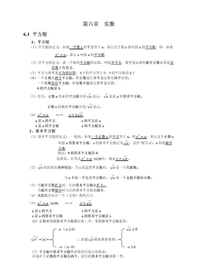 最新人教版七年级数学下册各章节知识点归纳，新学期必备！