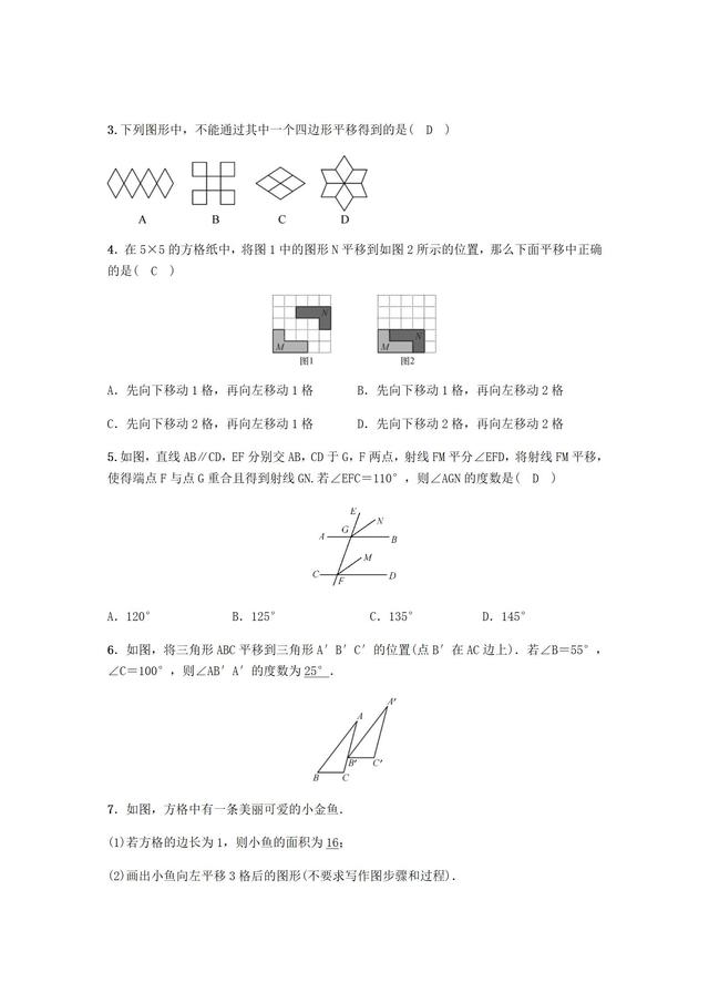 人教版数学七年级下册平移同步练习