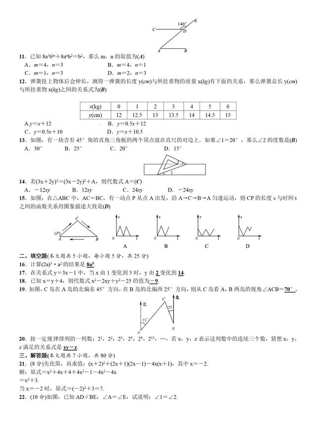 北师大版七年级数学下册期中测试试卷