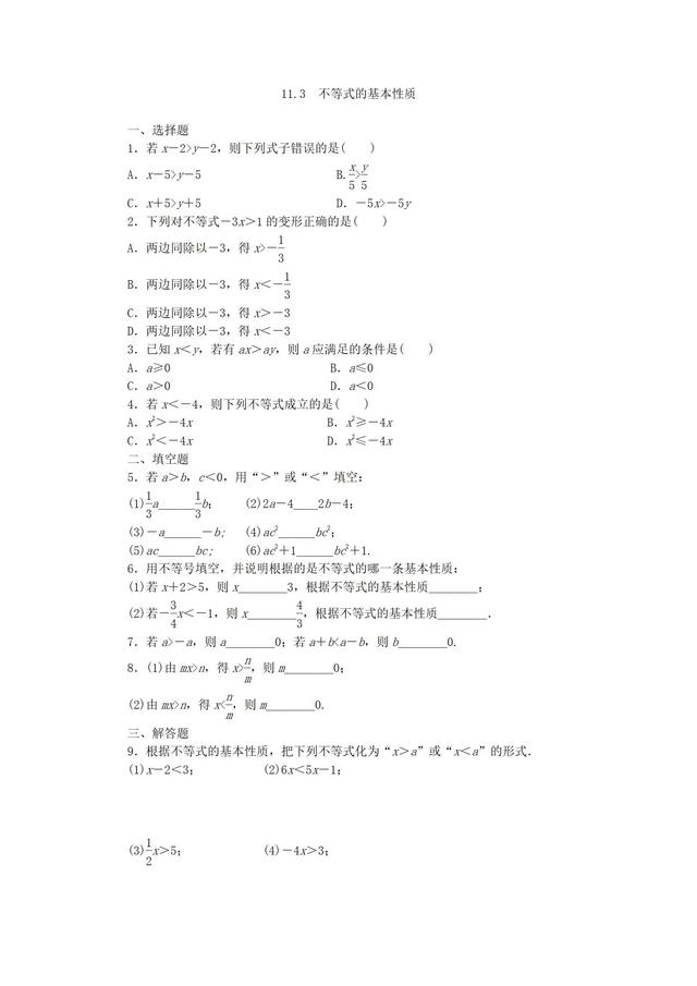 苏科版七年级数学下册不等式的性质练习题