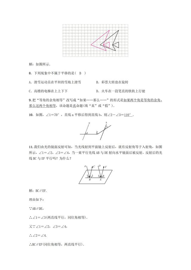 人教版数学七年级下册平移同步练习