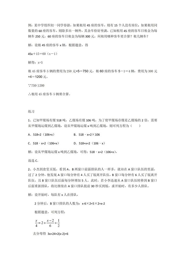 华师大版数学七年级下册一元一次方程应用题专题训练