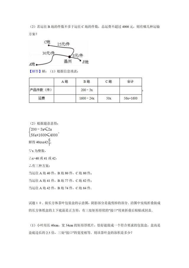 华师大版七年级下册第８章一次不等式应用题专训