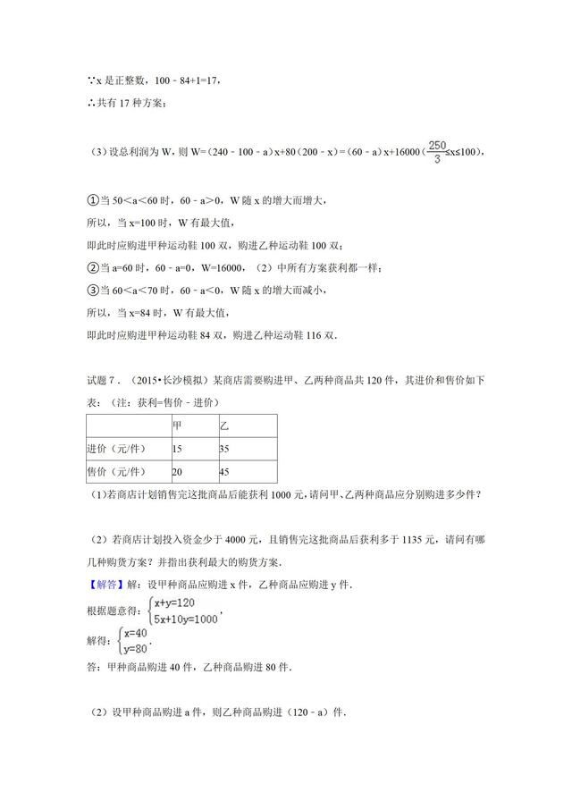 华师大版七年级下册第８章一次不等式应用题专训