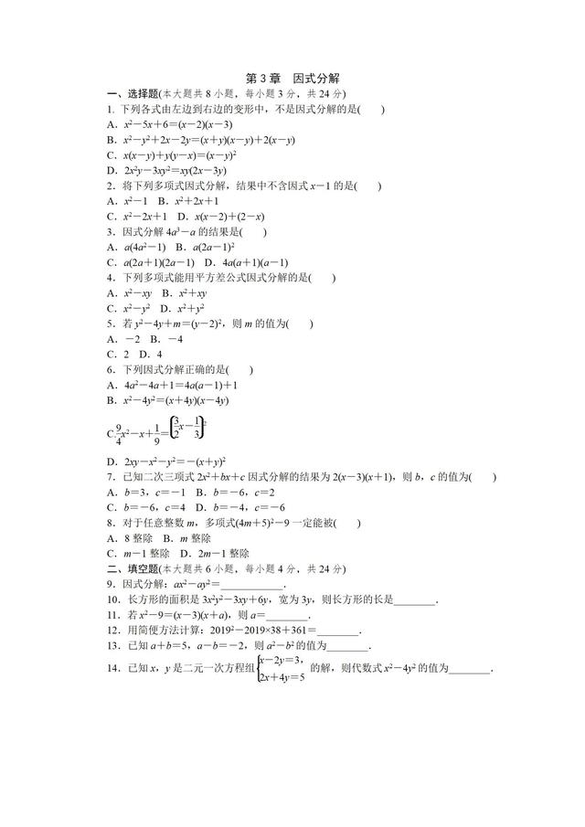 湘教版七年级数学下册 第3章因式分解单元测试题