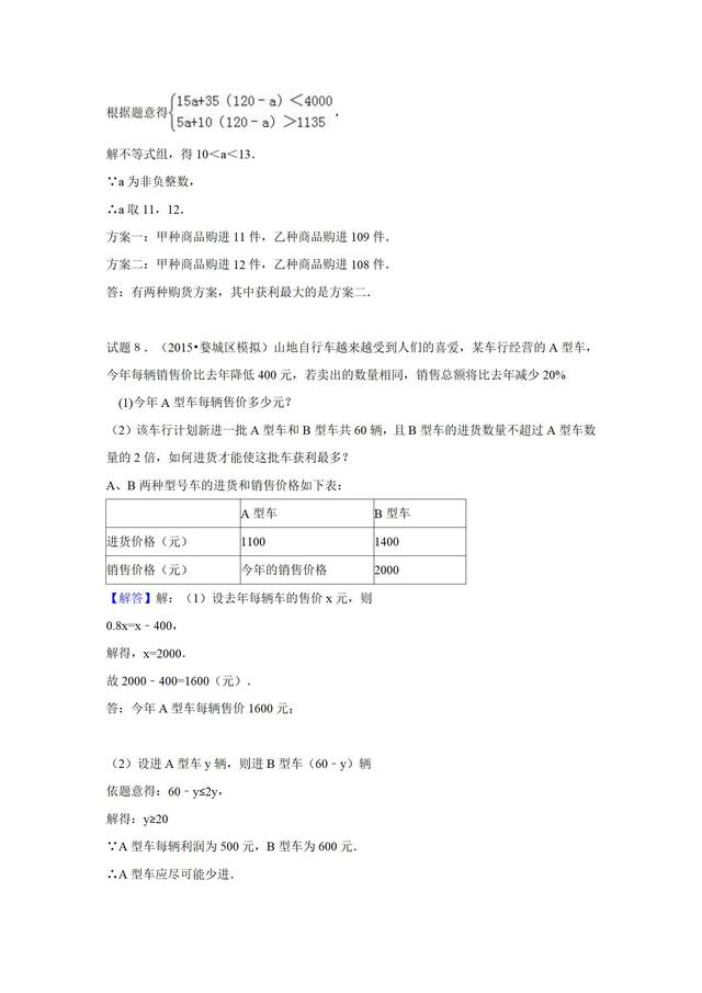 华师大版七年级下册第８章一次不等式应用题专训