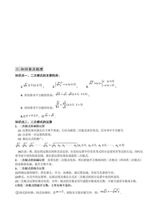 人教版八年级下学期《二次根式》知识点归纳和题型归类