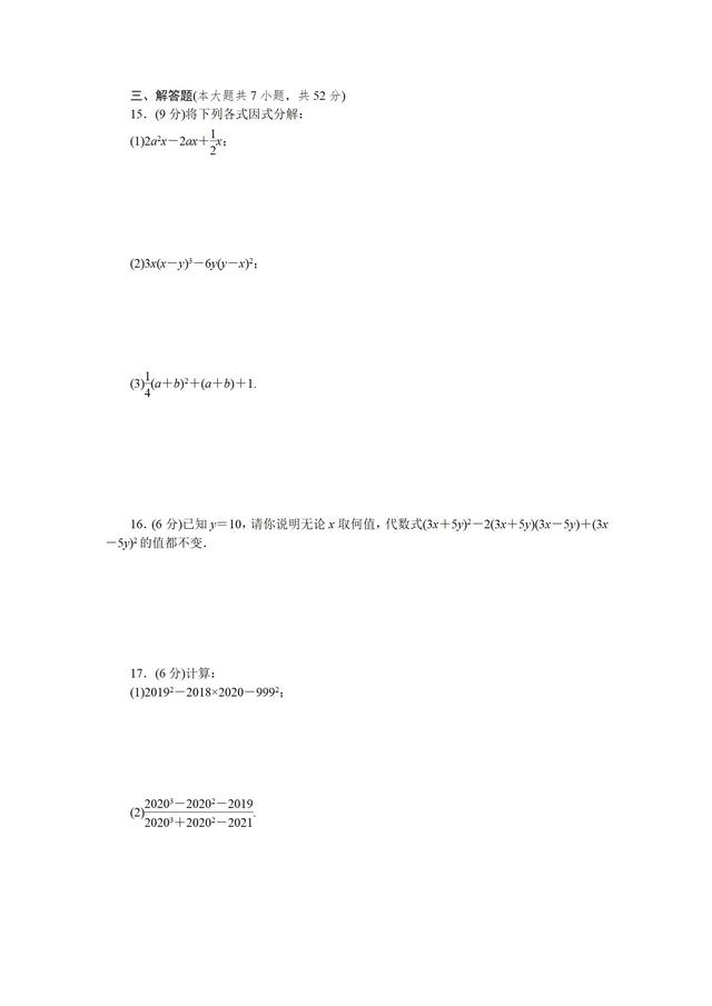 湘教版七年级数学下册 第3章因式分解单元测试题