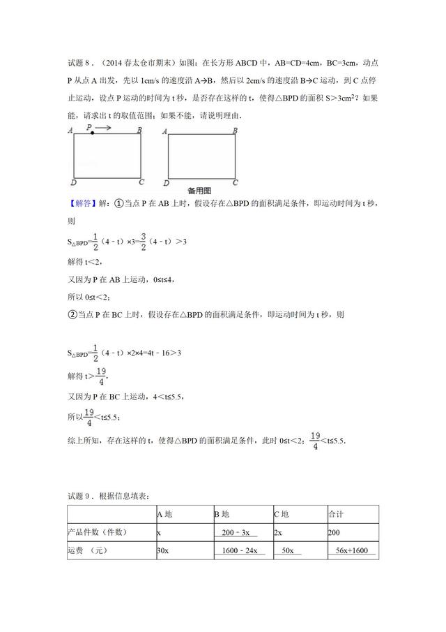 华师大版七年级下册第８章一次不等式应用题专训